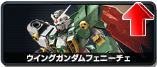 ウイングガンダムフェニーチェ