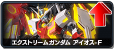 エクストリームガンダム アイオス-F