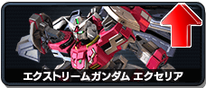 エクストリームガンダム エクセリア