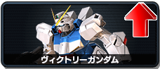 ヴィクトリーガンダム