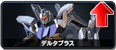 デルタプラス