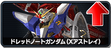 ドレッドノートガンダム(Xアストレイ)
