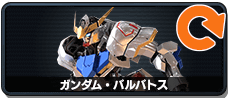 ガンダム・バルバトス
