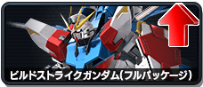 ビルドストライクガンダム(フルパッケージ)