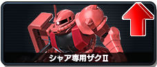 シャア専用ザクⅡ