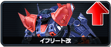 イフリート改