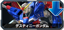 デスティニーガンダム