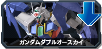 ガンダムダブルオースカイ
