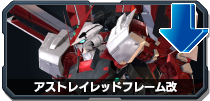アストレイレッドフレーム改