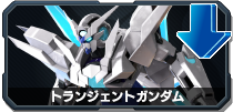 トランジェントガンダム
