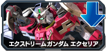 エクストリームガンダム エクセリア
