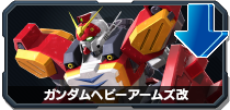 ガンダムヘビーアームズ改