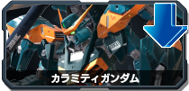 カラミティガンダム