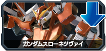 ガンダムスローネツヴァイ