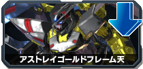 アストレイゴールドフレーム天
