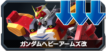 ガンダムヘビーアームズ改