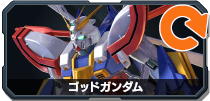 ゴッドガンダム