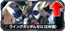 ウイングガンダムゼロ(EW版)