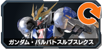 ガンダム・バルバトスルプスレクス