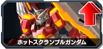 ホットスクランブルガンダム
