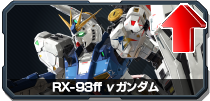 RX-93ff νガンダム