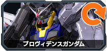 プロヴィデンスガンダム