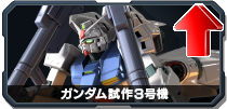 ガンダム試作3号機