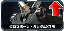 クロスボーン・ガンダムX1改