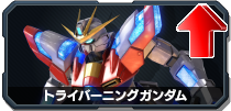 トライバーニングガンダム
