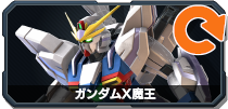 ガンダムX魔王