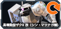 高機動型ザクII 改(シン・マツナガ機)