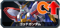ゴッドガンダム
