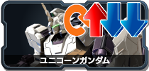 ユニコーンガンダム