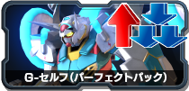 G-セルフ(パーフェクトパック)