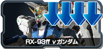 RX-93ff νガンダム