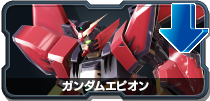 ガンダムエピオン