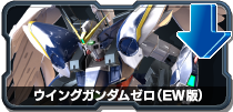 ウイングガンダムゼロ(EW版)