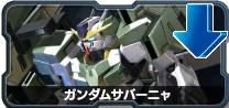 ガンダムサバーニャ