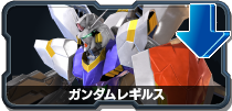 ガンダムレギルス