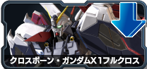 クロスボーン・ガンダムX1フルクロス