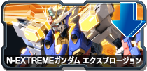 N-EXTREMEガンダム エクスプロージョン