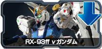 RX-93ff νガンダム