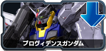プロヴィデンスガンダム