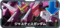 ジャスティスガンダム
