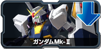 ガンダムMk-Ⅱ
