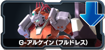 G-アルケイン(フルドレス)