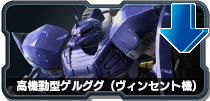 高機動型ゲルググ(ヴィンセント機)
