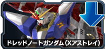 ドレッドノートガンダム(Xアストレイ)