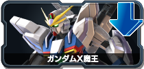 ガンダムX魔王