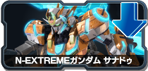 N-EXTREMEガンダム ザナドゥ